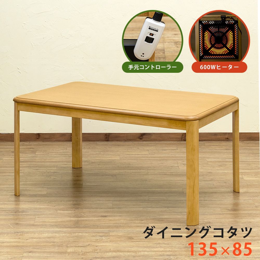 こたつテーブル　ダイニングテーブル　4人掛け　長方形　椅子式　要組立　UV塗装　135×85cm　炬燵　火燵　600W　ハロゲンヒーター　手元コントローラー　ナチュラル（NA）　(佐260)KT-D135NA()ダ