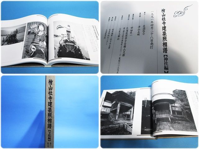 明倫館書店 / 檜山民俗建築照相譜／檜山社寺建築照相譜（寺院編