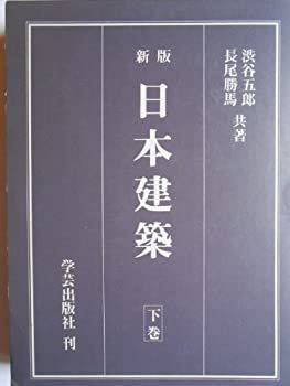 【中古-非常に良い】 日本建築 下巻