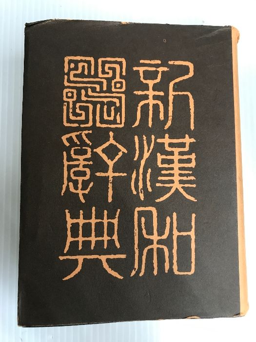 大修館新漢和辞典 (1980年) 大修館書店 諸橋 轍次 - メルカリ