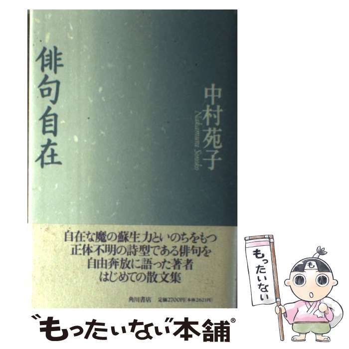 中古】 俳句自在 / 中村 苑子 / 角川書店 - メルカリ