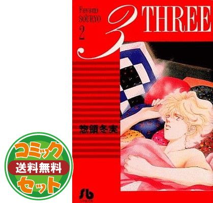 セット】3 THREE コミックセット (小学館文庫) [マーケット