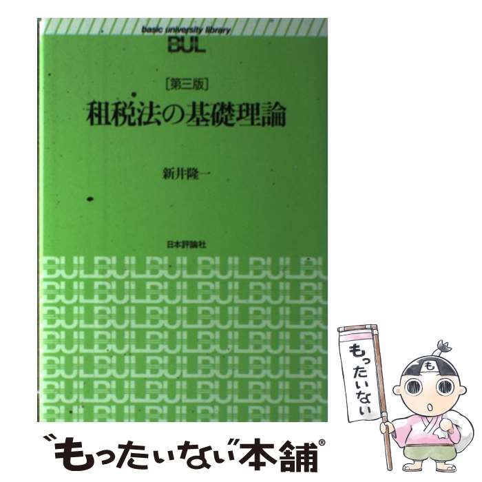 【中古】 租税法の基礎理論 第3版 (Basic university library) / 新井隆一 / 日本評論社