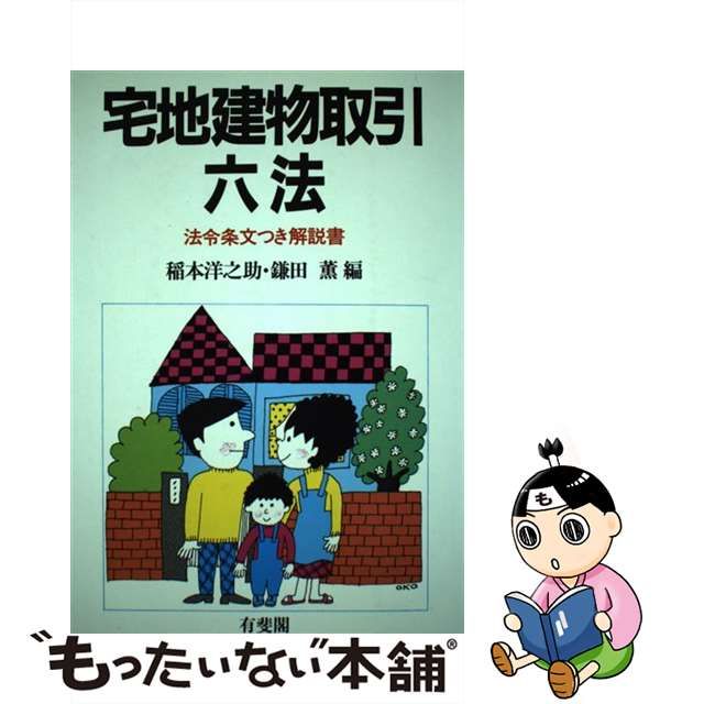 宅地建物取引六法 法令条文つき解説書/有斐閣/稲本洋之助 | www ...