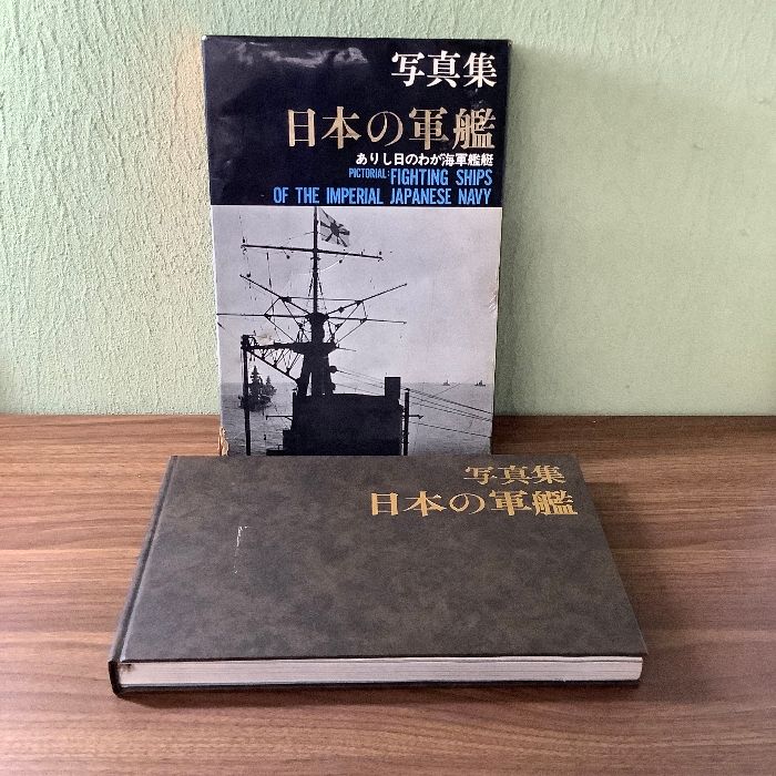 函付き】『写真集 日本の軍艦』ありし日のわが海軍艦艇/FIGTING