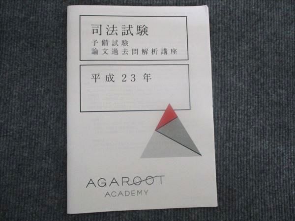 アガルート　旧司法試験論文過去問解析講座　（裁断済み） 裁断済】アガルート 旧司法試験論文過去問解析講座 全22年分