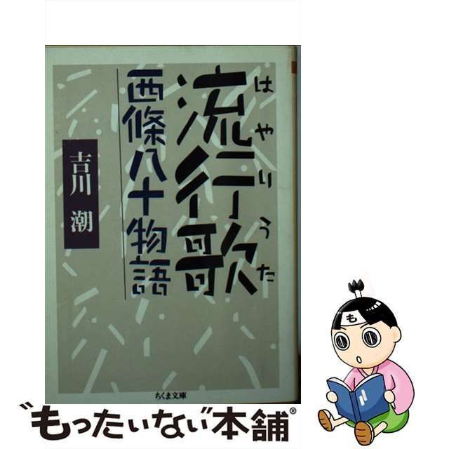 中古】 流行歌 西條八十物語 （ちくま文庫） / 吉川 潮 / 筑摩書房