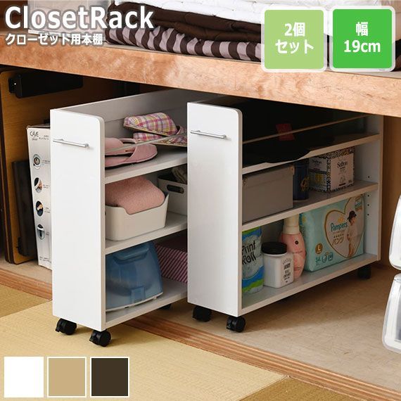 CLOSET RACK クローゼット用 本棚 2個セット 幅19cmx奥行78cm