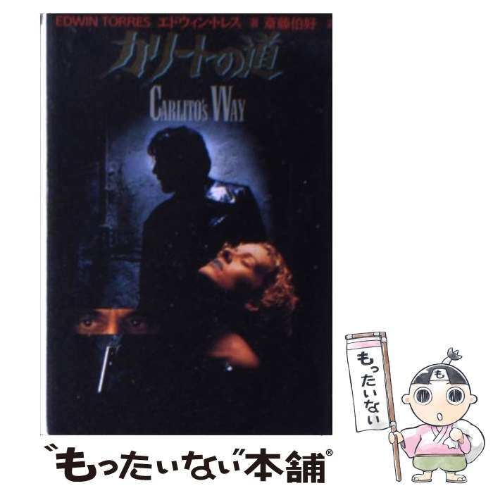 【中古】 カリートの道/扶桑社/エドウィン・トレス 中古】 カリートの道 （扶桑社ミステリー） / エドウィン トレス