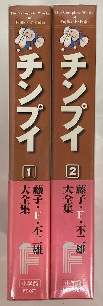 小学館 藤子・F・不二雄大全集 第2期 藤子・F・不二雄 チンプイ(帯付・月報付) 全2巻 初版 セット