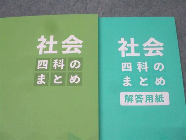 四谷大塚 四科のまとめ 社会 341114-2 テキスト 状態良 2023