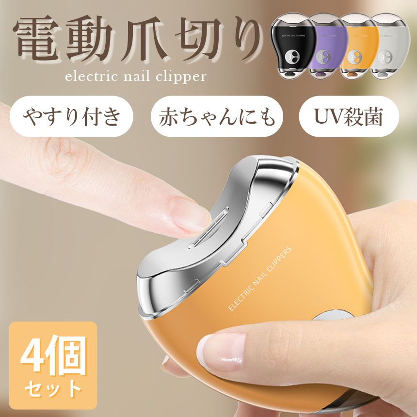 電動爪切り 爪削り 電動 4個セット 自動爪切り ネイルケア つめきり 3段階スピード UV 消毒 細菌 UVライト搭載 Type-C充電式 高速回転 安全 コンパクト 軽量 低騒音設計 足爪 電動つめ削り 爪ヤスリ 厚い爪 爪ケア 電動式 ワイヤレス 充電