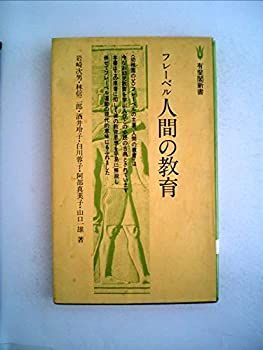 【中古-非常に良い】 フレーベル人間の教育 (1979年) (有斐閣新書)