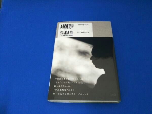 WANI BOOKS サイン本 戸田恵梨香　彼女 戸田恵梨香 初トークエッセイ『彼女』-2022年12月20日発売