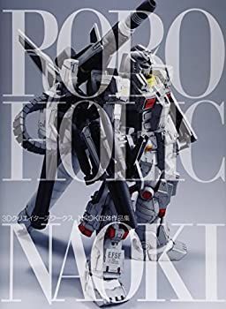ROBOHOLIC 3Dクリエイターズワークス NAOKI立体作品集 (DENGEKI HOBBY
