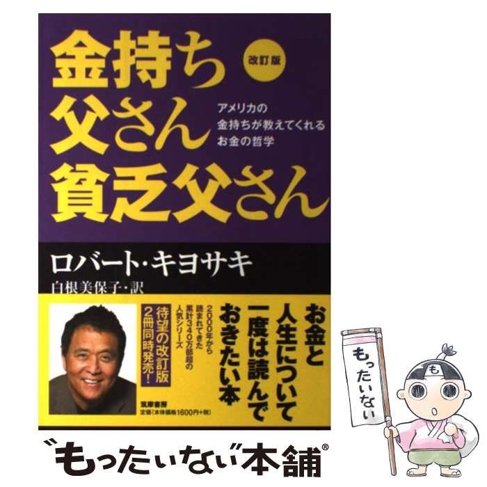 中古】 金持ち父さん貧乏父さん アメリカの金持ちが教えてくれるお金の