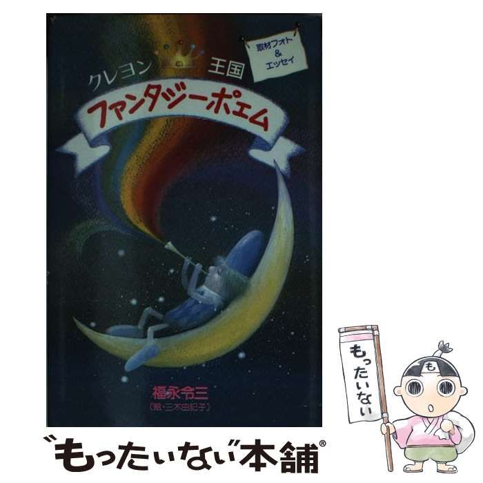 クレヨン王国 ファンタジーポエム／福永 令三 中古】 クレヨン王国ファンタジーポエム 取材フォト&エッセイ / 福永令