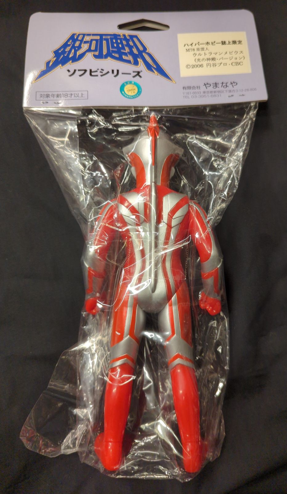 銀河連邦 ソフビシリーズ ソフビ やまなや ウルトラマンメビウス Ｍ７８星雲人 銀河連邦 ソフビシリーズ ソフビ やまなや ウルトラマンメビウス