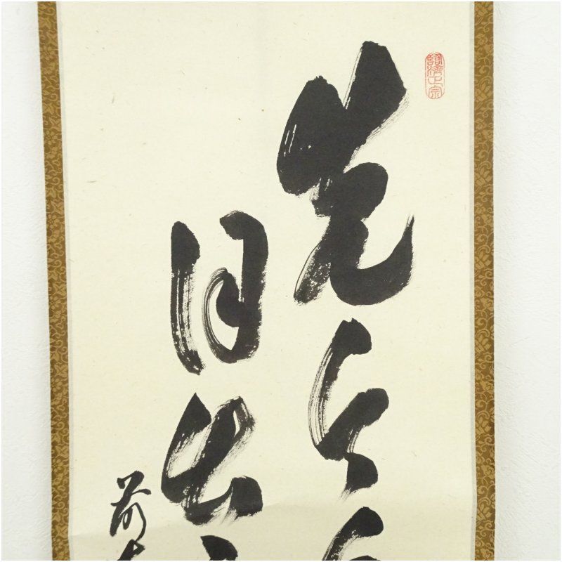 大徳寺足立泰道和尚直筆　先今年無事目出度千秋楽　共箱 大徳寺足立泰道和尚直筆 先今年無事目出度千秋楽 共箱 茶掛 美品