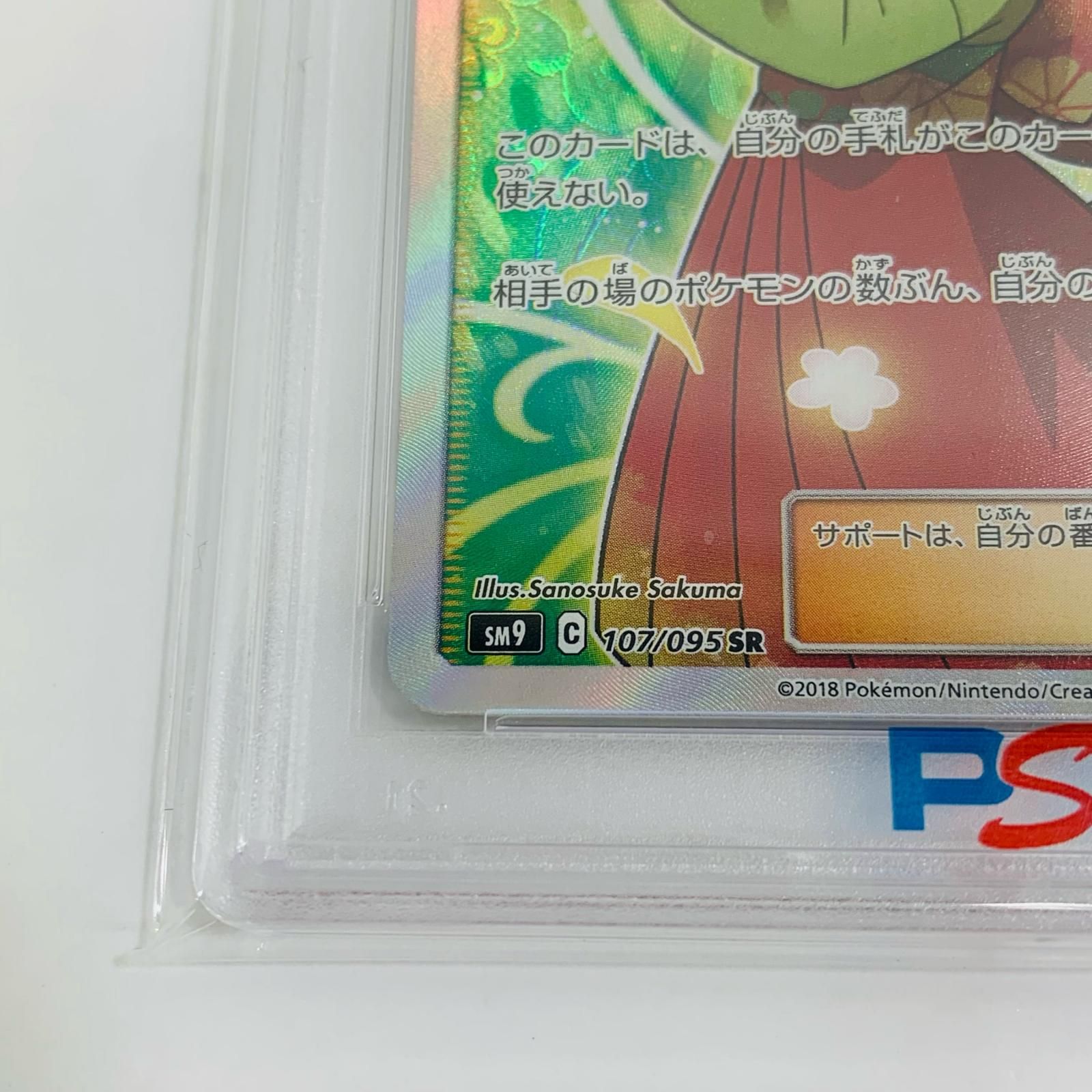 エリカのおもてなし SR SM9 タッグボルト 107/095 PSA10 【公式通販】