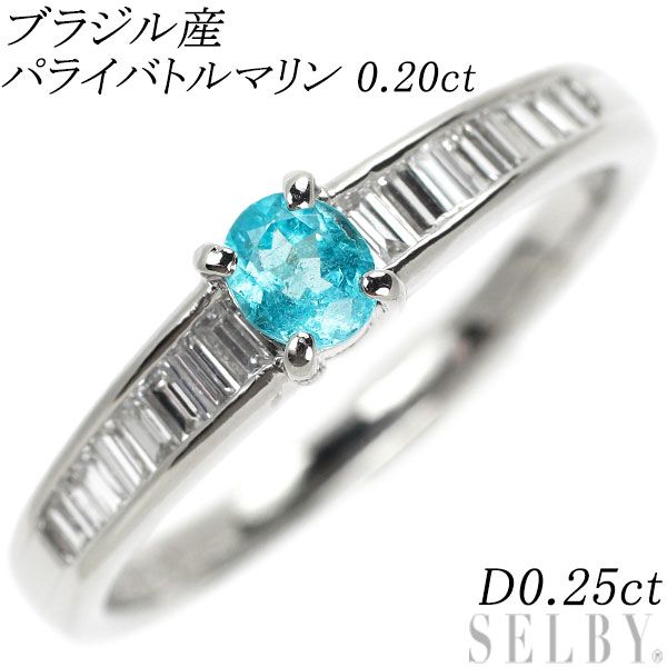 Pt900 ブラジル産パライバトルマリン ダイヤモンド リング 0.20ct D0 