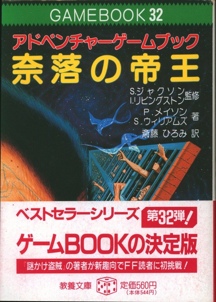 社会思想社 アドベンチャーゲームブック P メイソン !! 奈落の帝王|ファイティングファンタジー 32 帯付