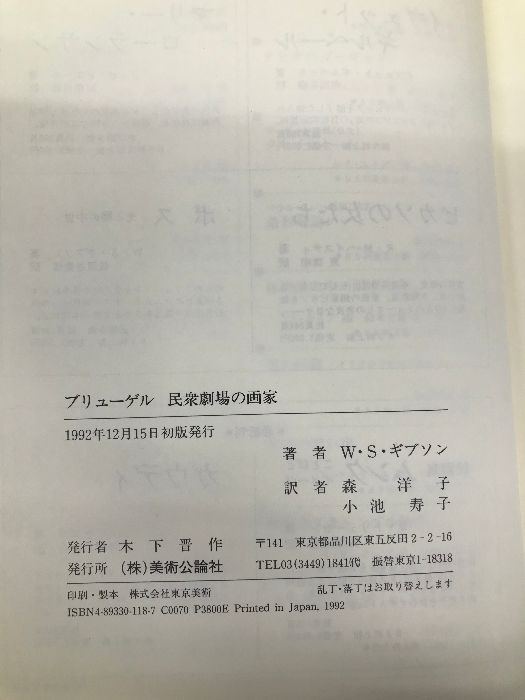 ブリューゲル―民衆劇場の画家 美術公論社 ウォルター・S. ギブソン - メルカリ