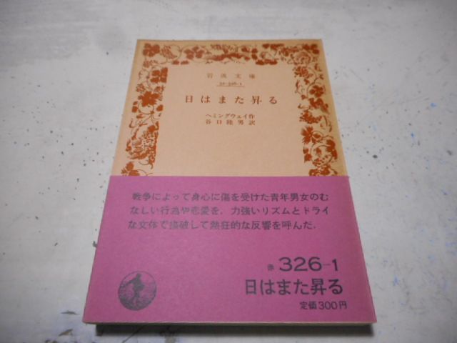 ［古本］日はまた昇る　岩波文庫・赤326-1*ヘミングウェイ*谷口陸男訳*岩波書店　　　　　#画文堂1004