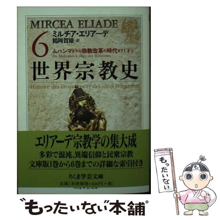 【オープニング 大放出セール】 世界宗教史」1〜6巻 文学・小説