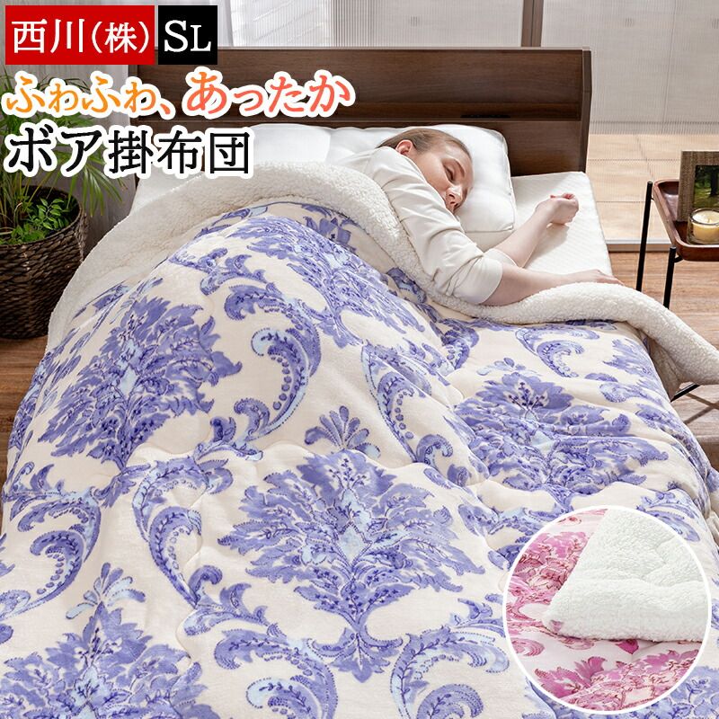 西川 ボア毛布 ボア掛け布団 シングル あったか 冬用 裏ボア ふわふわ ボリュームたっぷり 掛けふとん 暖かい 150×210cm 軽い 軽量 AB01010595