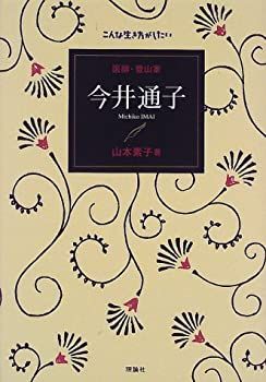 【中古】【非常に良い】医師・登山家 今井通子 (こんな生き方がしたい)