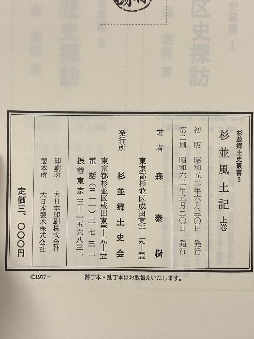 杉並風土記〈上巻〉杉並郷土史叢書 3 杉並郷土史会 森 泰樹 - メルカリ
