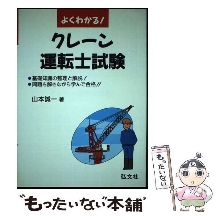 【中古】 よくわかる！クレーン運転士試験 国家試験資格 〔第４版〕/弘文社/山本誠一 中古】 よくわかる!クレーン運転士試験 第4版 / 山本誠一