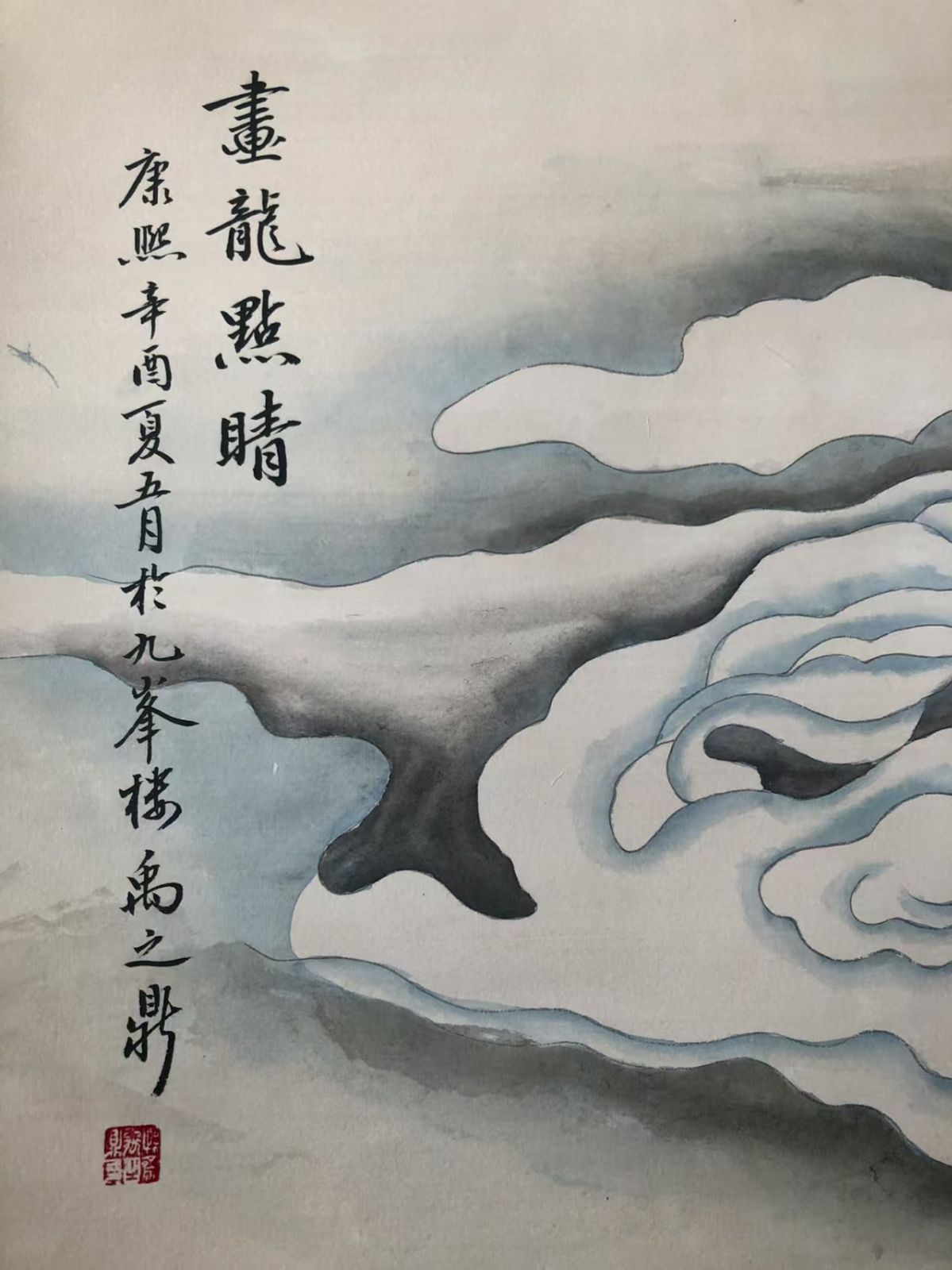 中国古美術. 画竜点睛