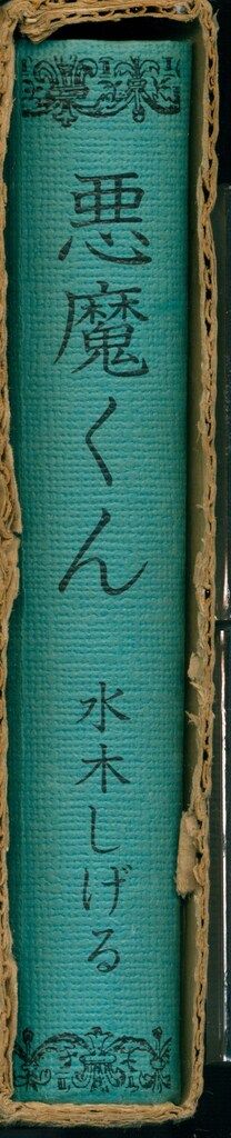 帯欠