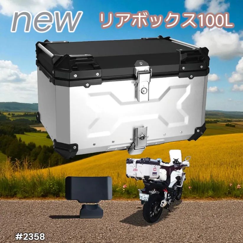 2358 バイク用 リア ボックス 100L シルバー 鍵ロック機能付き 防塵
