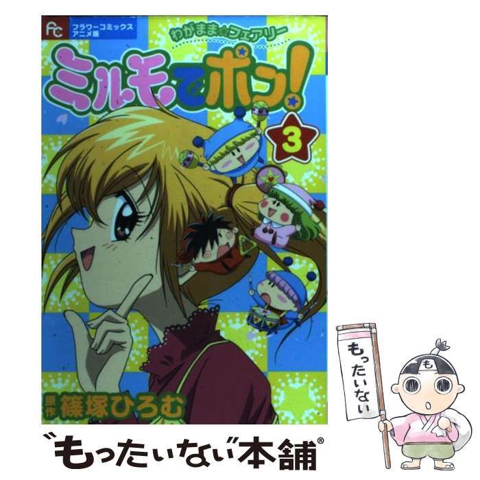 【中古】 ミルモでポン！ わがまま・フェアリー ３/小学館/篠塚ひろむ ミルモでポン!テレビアニメコミック 3: わがまま・フェアリー