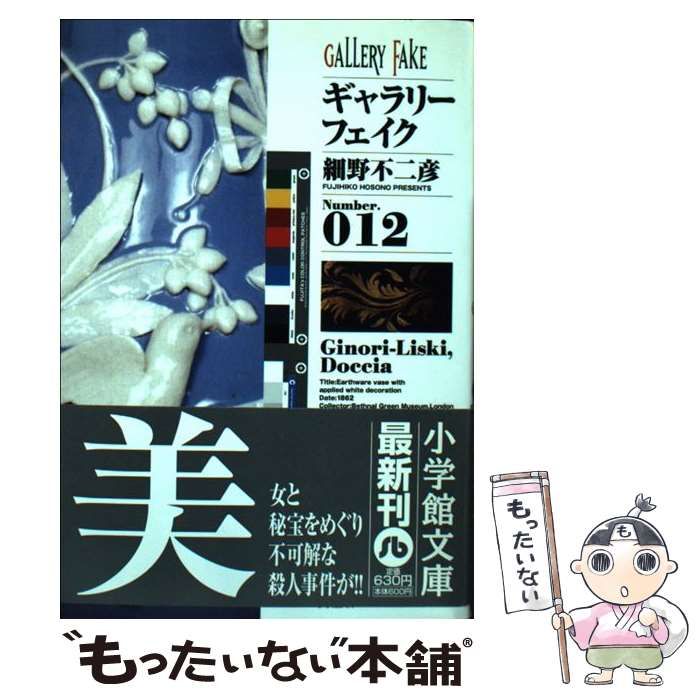 【中古】 ギャラリーフェイク 歴史的名品の謎を追え！！/小学館/細野不二彦 ギャラリーフェイク セレクション 1 アメリカの至宝を巡る
