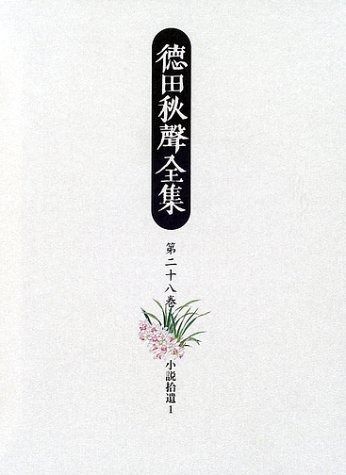 徳田秋聲全集 第28巻