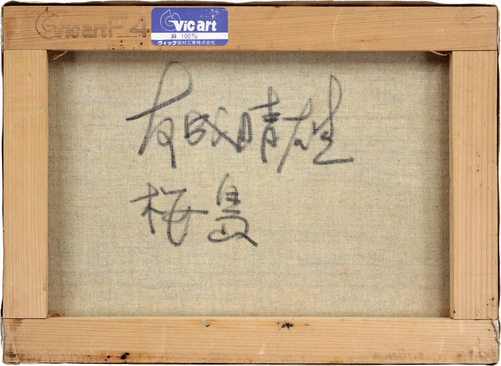 友成晴雄 「桜島」 油絵・油彩画 絵画 - メルカリ 友成晴雄 「桜島」 油絵・油彩画 絵画 - メルカリ