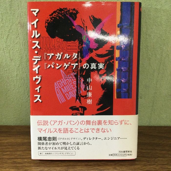 マイルスを聞け！ マイルスデイヴィス アガルタパンゲアの真実2
