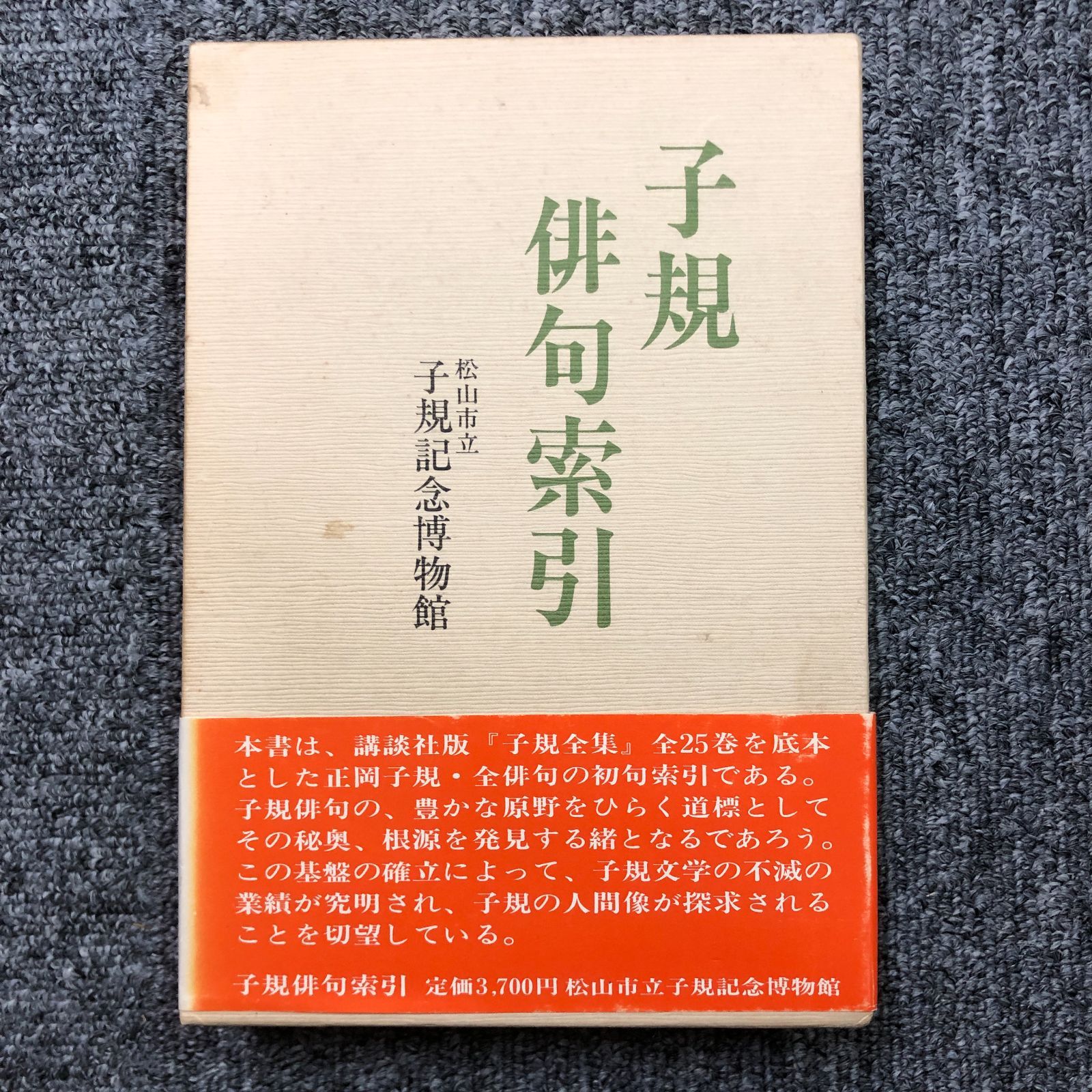 全22巻＋別巻3巻＋子規俳句索引