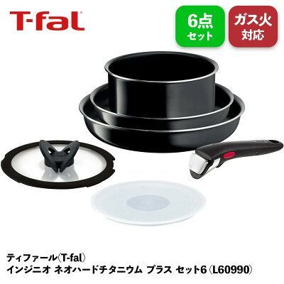 ティファール T-fal インジニオ ネオハードチタニウム プラス セット6 L60990 ティファール T-fal フライパン 6点セット セット 単身赴任 マンション暮らし 新生活 ひとり暮らし 鍋