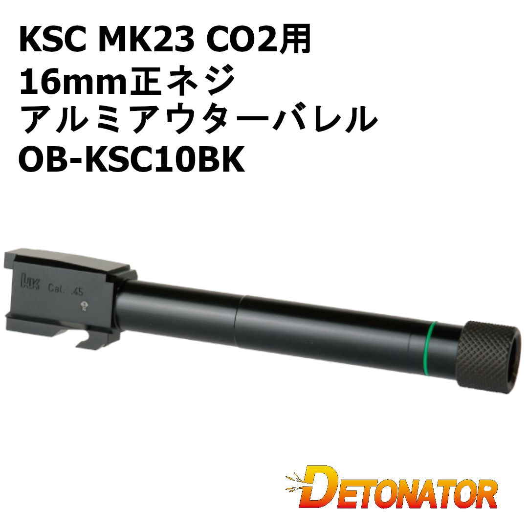 デトネーター KSC MK23 CO2用 16mm正ネジ アルミアウターバレル OB-KSC10BK