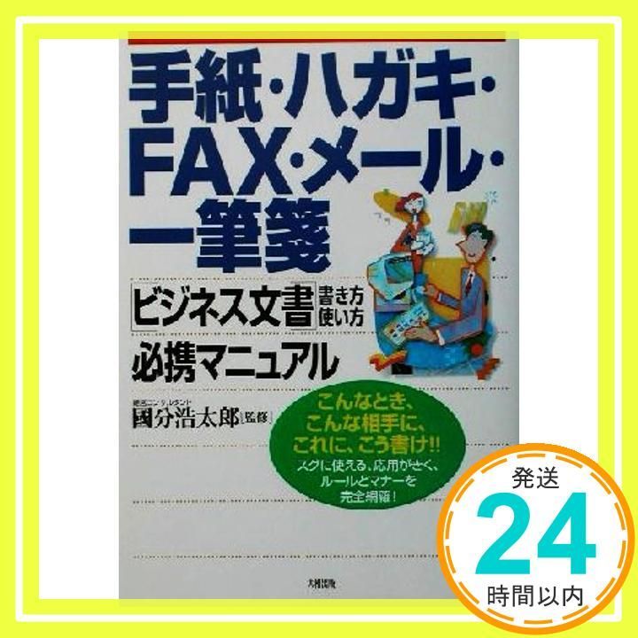 手紙 ハガキ FAX メール 一筆箋ビジネス文書書き方 使い こんなとき こんな相手に これに こう書けスグに使える 応用がきく ルールとマナ_02