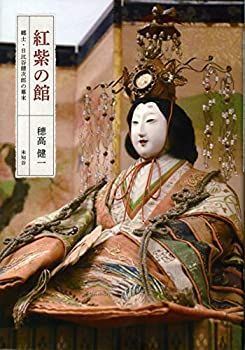 【中古】 紅紫の館