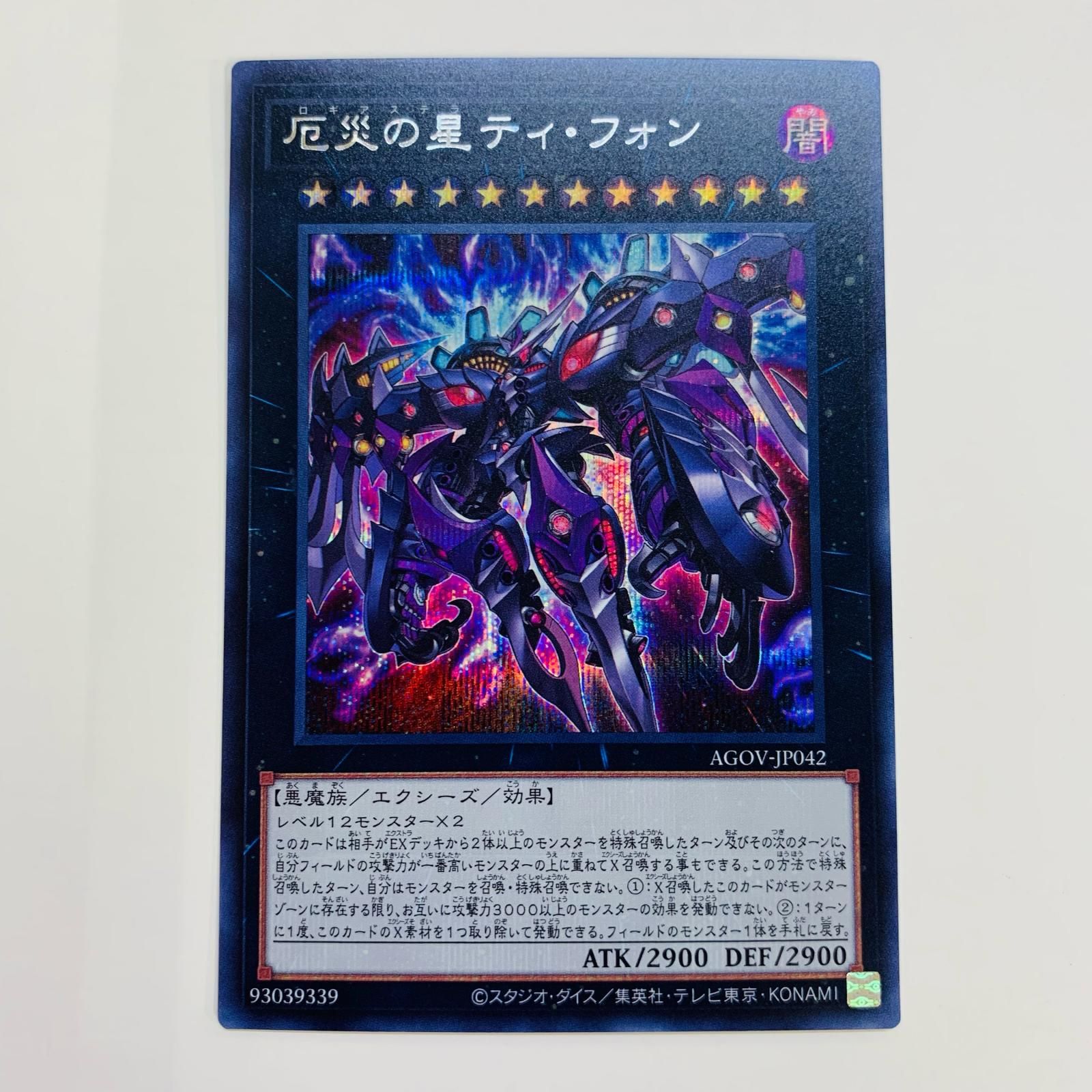 遊戯王 AGOV-JP042 厄災の星ティ・フォン (日本語版 25TH