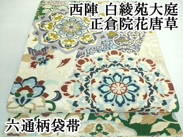 平和屋本店■極上　西陣　白綾苑大庭　六通柄袋帯　正倉院花唐草　金糸　逸品　DZAA5829kh5 平和屋本店□極上 西陣 白綾苑大庭 六通柄袋帯 正倉院花唐草 金糸 逸品