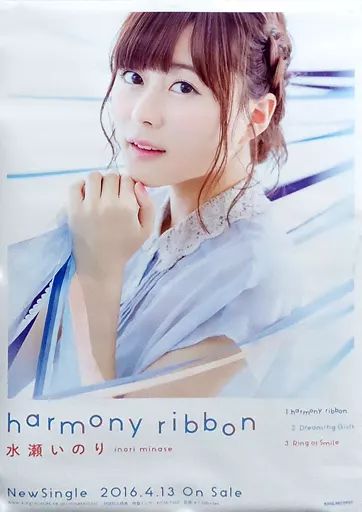 『希少品』水瀬いのり harmony ribbon ポスター 中古】ポスター(女性) B2販促ポスター 水瀬いのり 「CD harmony