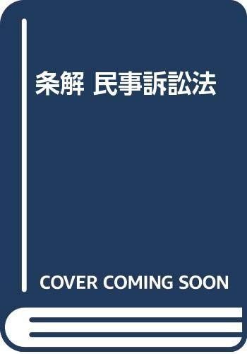  条解民事訴訟法 その他